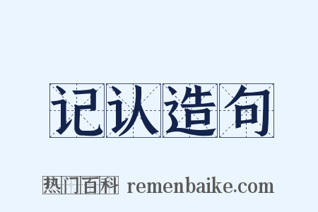 记认造句是什么意思的图片